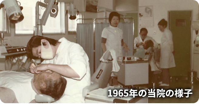 1965年のほんごう歯科
