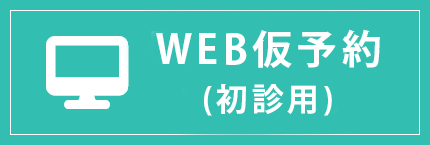 web仮予約について